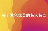 关于景色优美的名人名言62句汇总 关于景色优美的名人名言62句汇总