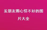 发朋友圈心情不好的图片大全52句汇总 发朋友圈心情不好的图片大全52句汇总