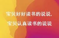 宝贝认真读书的说说(100句) 宝贝认真读书的说说(100句)