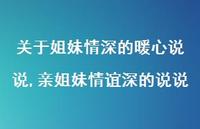 亲姐妹情谊深的说说(100句)