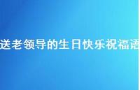 送老领导的生日快乐祝福语合集71句精选