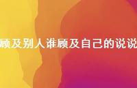 顾及别人谁顾及自己的说说【100句精选短句合集】