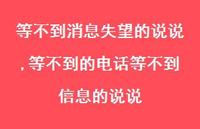 等不到的电话等不到信息的说说【100句文案】 等不到的电话等不到信息的说说【100句文案】