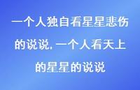 一个人看天上的星星的说说【精选100句】