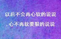 心不再软要狠的说说(100句) 心不再软要狠的说说(100句)