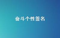 奋斗个性签名70句汇总