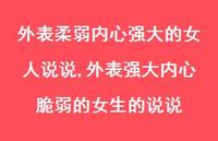 外表强大内心脆弱的女生的说说(100句)