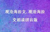 观沧海原文朗读拼音版【100句文案精选】 观沧海原文朗读拼音版【100句文案精选】