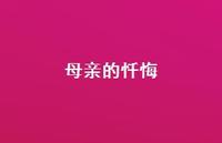 母亲的忏悔51句汇总 母亲的忏悔51句汇总