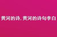 黄河的诗句李白【精品文案100句】 黄河的诗句李白【精品文案100句】