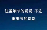 不注重细节的说说【100句文案】 不注重细节的说说【100句文案】