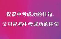 父母祝福中考成功的佳句【精品文案100句】