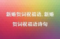 新婚贺词祝福语诗句【精品文案100句】