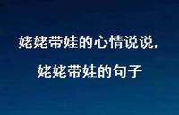 姥姥带娃的句子(100句)