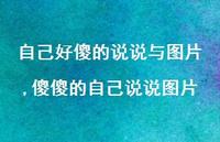 傻傻的自己说说图片【精选100句】