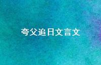 夸父追日文言文66句汇总 夸父追日文言文66句汇总