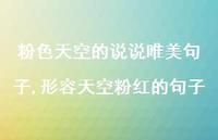 形容天空粉红的句子(100句)