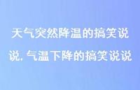气温下降的搞笑说说【100句文案】