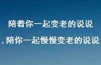 陪你一起慢慢变老的说说【精选100句】