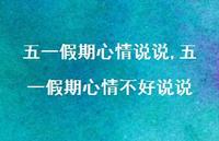 五一假期心情不好说说(100句)