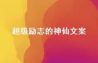 非常励志的神仙文案41句汇总