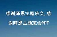 感谢师恩主题班会PPT【100句文案精选】 感谢师恩主题班会PPT【100句文案精选】