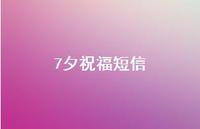 7夕祝福短信41句汇总