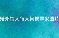 婚外情人每天问候早安图片60句汇总 婚外情人每天问候早安图片60句汇总