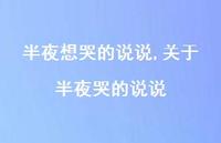 关于半夜哭的说说(100句) 关于半夜哭的说说(100句)