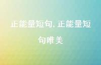 正能量短句唯美【100句文案精选】 正能量短句唯美【100句文案精选】