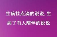 生病了有人陪伴的说说【精选100句】 生病了有人陪伴的说说【精选100句】
