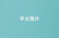 旱安图片63句汇总