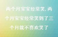 两个月宝宝经常笑到了三个月就不喜欢笑了【100句文案】 两个月宝宝经常笑到了三个月就不喜欢笑了【100句文案】