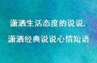 潇洒经典说说心情短语【精选100句】