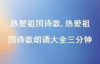 热爱祖国诗歌朗诵大全三分钟【精品文案100句】 热爱祖国诗歌朗诵大全三分钟【精品文案100句】