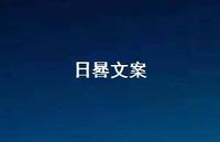 日晷文案【100句精选短句合集】