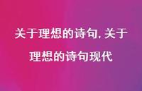 关于理想的诗句现代【精品文案100句】
