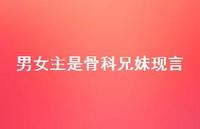 男女主是骨科兄妹现言【100句精选短句合集】