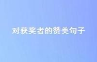 对获奖者的赞美句子【100句精选短句合集】 对获奖者的赞美句子【100句精选短句合集】