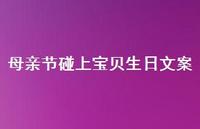 母亲节碰上宝贝生日文案【100句精选短句合集】