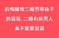 二婚有孩男人真不能要说说(100句)