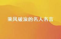 乘风破浪的名人名言(精选45句) 乘风破浪的名人名言(精选45句)