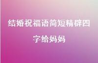结婚祝福语简短精辟四字给妈妈合集49句精选