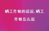晒工作餐怎么说(100句)