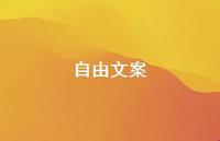 自由文案【100句精选短句合集】