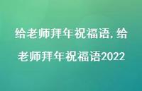 给老师拜年祝福语2022【精品文案100句】