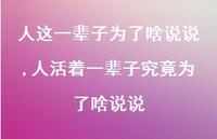 人活着一辈子究竟为了啥说说【精选100句】
