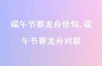 端午节赛龙舟对联【精选100句】