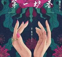 c74a7b6c-e404-4bef-914a-db79aa4dae7f_2.jpg-s 浅析《一炉香》“葛薇龙”甘愿由学生堕落为“妓女”之路!
