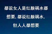 都说红颜祸水,但人人都想要(100句) 都说红颜祸水,但人人都想要(100句)